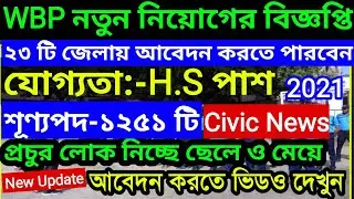 🔥West Bengal Police Job 2021 | Civic Volunteer News | WBP Wireless Operator Vacancy | Wbp Police job
