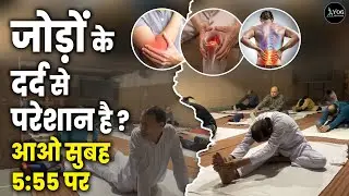 जोड़ों के दर्द से परेशान है ? आओ सुबह 5:55 पर | Suffering From Joint Pain |@YogWithMe6am