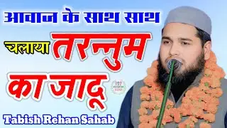 चल तैयबा नगर New Naat  तरन्नुम के जादू से जीत लिया सबका Dil Tabish Rehan 