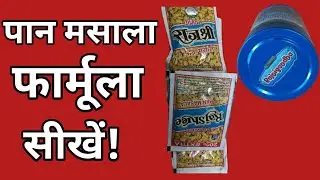 Pan masala banane ka formula. पान मसाला बनाने का फार्मूला. New business idea. Newstarupidea.