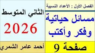 الثاني المتوسط صفحة 9 / تدرب وحل مسائل حياتية و فكر واكتب / الفصل الأول