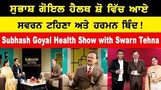 Subhash Goyal Health Show Swarn Tehna |Harman Thind  ਹਜ਼ਾਰਾਂ ਲੋਕ ਆਯੁਰਵੈਦਿਕ ਤਰੀਕੇ ਨਾਲ ਹੋ ਰਹੇ ਨੇ ਠੀਕ!