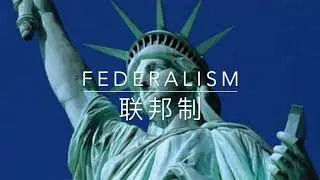 The Core Principles of American Government 美国政府五大核心原则