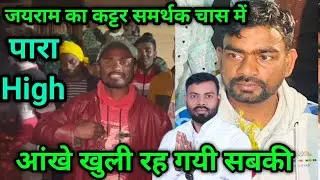 जयराम पहुंचे निमाई महतो के गांव सरगर्मी बढ़ चुकी,कट्टर चहेता ने दिल जीता,कुछ भी हो सकता है परिणाम 