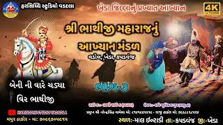 ભાથીજી આખ્યાન મંડળ વડોલ//BHATHIJI AAKYAN MANDAD VADOL TERENDIG NEW BHATHIJI BENINO POKAR