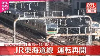 【速報】JR東海道線東京駅－品川駅間　運転再開