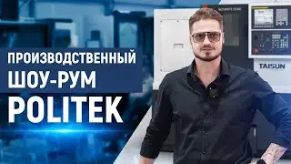 Технологические семинары компании POLITEK