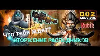 Вторжение Распадников Обнова 2024 DOZ Survival