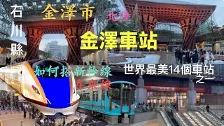 金澤車站，位於石川縣金澤市，曾被評選為「世界最美14個車站」之一。如何搭乘新幹線暢遊北陸地區？如何搭在來線暢遊能登半島？有方法！