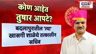 Who Is Tushar Apte News | नियुक्तीविरोधात संतापाचा भडका! टीकेनंतर तुषार आपटेचा राजीनामा...