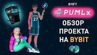Учись и зарабатывай - разбор PUMLX
