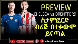 PREVIEW | የቼልሲ ደጋፊዎች በአዲሶቹ ባለቤቶች ቅርታ አላቸው፣የአብራሃሞቪችን ዘመን እያነሱ በቁጭት ሊቃወሙ ተዘጋጅተዋል | CHE vs BRE