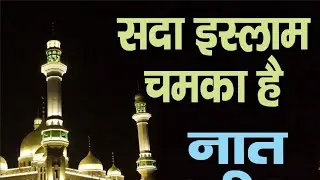 Sada ISLAAM CHAMKA HAI SADA ISLAM CHAMKEGA