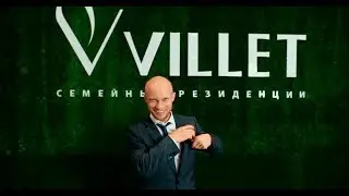 История создания семейных резиденций VILLET