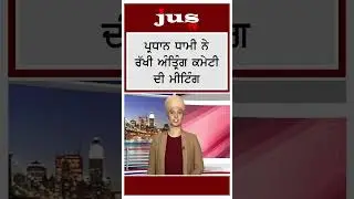 ਅੰਤ੍ਰਿੰਗ ਕਮੇਟੀ ਦੀ ਹੰਗਾਮੀ ਇਕੱਤਰਤਾ #shorts #SGPC #EmergencyMeeting #Dhami