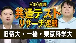 旧帝国大学・一橋・東京科学大　共通テストリサーチ速報2026