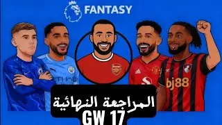 المراجعة النهائية للجولة ال 17 فانتازي الدوري الانجليزي 🔥 🔥 | افضل تبديلات 🔄| الكابتن والديفرينشال🌟