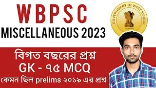 WBPSC Miscellaneous Prelims 2019 প্রশ্ন | বিগত বছরের প্রশ্ন | #wbpsc #pyq #miscellaneous
