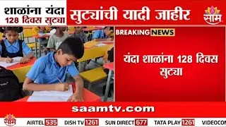 राज्यातील शाळांसाठी सुट्ट्यांची यादी जाहीर, शाळांना यंदा 128 दिवस सुट्या |  School Holiday List