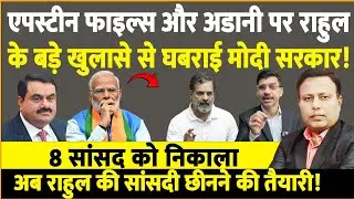 Adani & Epstein Files पर Rahul के बड़े खुलासे से डरे Modi, बड़े एक्शन की तैयारी? 