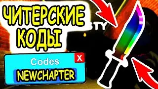 ЧИТЕРСКИЕ КОДЫ РОБЛОКС GUESTY ТРЕТЬЯ ГЛАВА! КОДЫ GUESTY roblox