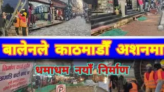 🇳🇵🚧 Kathmandu Asan Bazaar Footpath Expansion | Kathamandu Asan After Balen Action | Newroad to Asan