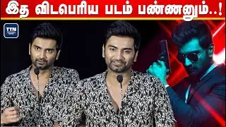 இத விடபெரிய படம் பண்ணனும்..! | Atharvaa Speech | Trigger Press Meet | TTN