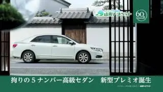 TVCM「新型プレミオ 特別金利篇」