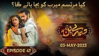 Tere Bin Drama Episode 41 - Post Galaxy - 03 May 2023 - #wahajali #yumnazaidi #trending g