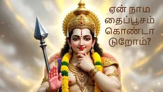 தைப்பூசம் #muruganthunai  Thunai #god #tamil #shorts #trending #new #2026 #story