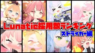 【ブルアカ】Lunaticで使われる生徒って誰なの？