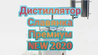 Обзор дистиллятора Славянка Премиум NEW 2020г.