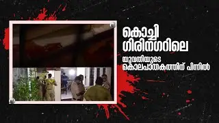 കൊച്ചി ഗിരിനഗറിലെ യുവതിയുടെ കൊലപാതകത്തിന് പിന്നില്&zwj; | Kochi Girinagar murder | orissa woman killed