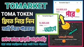 Tomarket Free Toma টোকেন দিচ্ছে কোন কাজ ছাড়াই। যারা কাজ করছিলেন তারা সবাই নিতে পারবেন ভিডিও দেখেন।