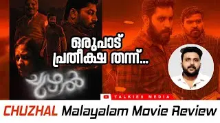 ചുഴൽ | Chuzhal Malayalam Movie Review | Horror Thriller | Jaffer Idukki