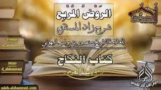 الروض المربع-كتاب النكاح( باب وليمة العرس ) أ.د.صالح بن علي الشمراني