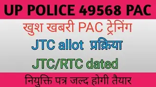 UP police 49568 PAC training/PAC JTC RTC date and allot प्रक्रिया