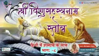 Vishnu Sahasranaam Stotram - PART-8