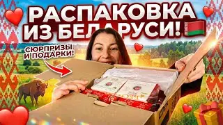 #РАСПАКОВКА ПОДАРКА ОТ БЕЛОРУССКОГО ДЕДА МОРОЗА🫶🇧🇾