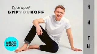 Biryoukoff  - Я и ты (Single 2019)