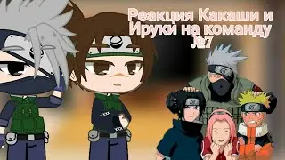 💓Реакция Какаши и Ируки на команду №7 by_Rinaa_💓
