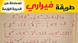 طريقة فيراري لحل معادلة من الدرجة الرابعة | مسألة مشهورة !!