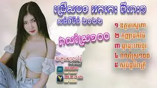 ឧត្ដមស្នេហា អកកេស ជ្រើសរើស ចំរៀងខ្មែរ មនោសញ្ចេតនា #MusicKH 2022