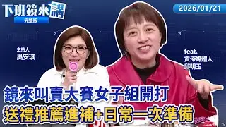 第一屆鏡來叫賣大賽女子組激烈開打 邱明玉打頭陣開胡！2026春節禮盒鏡來挑選 時髦美味兼具送禮自用兩相宜！嗆在野不敢倒閣　羅智強嗆賴一起重選！昌帶走機密資料被告涉犯國安法 ｜下班鏡來講20260121