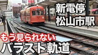 【鉄道】もう見られないバラスト軌道　新電停松山市駅