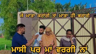 Maasi Par Maa Vargi Na ਮਾਸੀ ਪਰ ਮਾਂ ਵਰਗੀ ਨਾਂ latest Punjabi short movie 2023