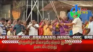 சாத்தான்குளம் அருகே பிரகாசபுரம் புனித பிரகாசியம்மாள் ஆலயத் திருவிழா கொடியேற்றம் இன்று நடைபெற்றது. 