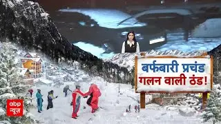 Weather Update: पहले बर्फबारी ने पर्यटकों के चेहरे पर बिखेरी मुस्कान, फिर आफत में हो गई तब्दील |