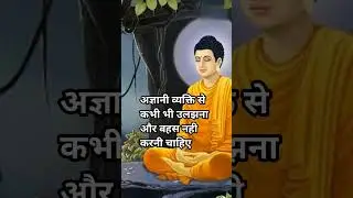 बुद्ध के अनमोल विचार/budhatgought #weinspired #weinspirits #inspiration#trendingshorts #viralshorts
