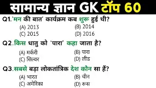 सामान्य ज्ञान | General Knowledge | Top 60 Gk GS questions | SSC GD, MTS, RPF, CRPF | GK quiz